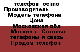 телефон  сенао › Производитель ­ senao 358 › Модель телефона ­ senao 358 › Цена ­ 2 500 - Московская обл., Москва г. Сотовые телефоны и связь » Продам телефон   